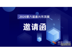 邀請(qǐng)函 | 2020第六屆中國(guó)(嘉興)國(guó)際集成吊頂產(chǎn)業(yè)