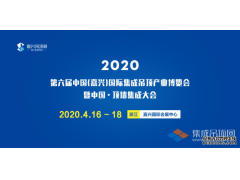 搶先看丨2020第六屆嘉興吊頂展展位圖提前劇透，