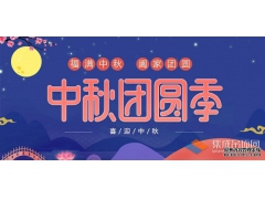 月兒圓人兒齊，浙江樂(lè)易恭祝您中秋快樂(lè)！