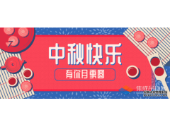 轉(zhuǎn)眼中秋，優(yōu)牌電器祝愿每一個(gè)你節(jié)日快樂(lè)！